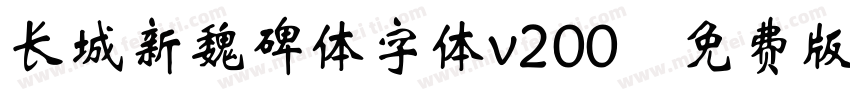 长城新魏碑体字体v200 免费版字体转换